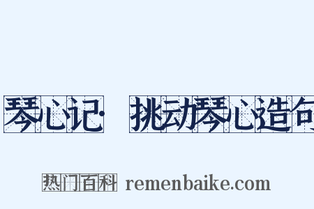 琴心记·挑动琴心造句是什么意思的图片